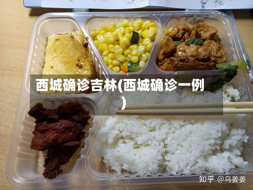 西城确诊吉林(西城确诊一例)