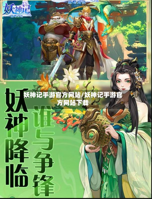 妖神记手游官方网站/妖神记手游官方网站下载-第3张图片