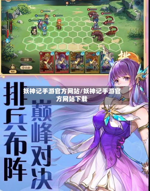 妖神记手游官方网站/妖神记手游官方网站下载-第2张图片