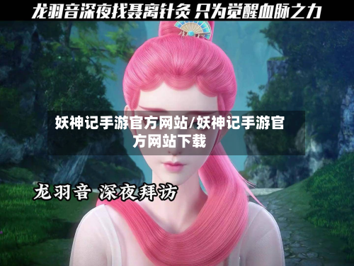 妖神记手游官方网站/妖神记手游官方网站下载