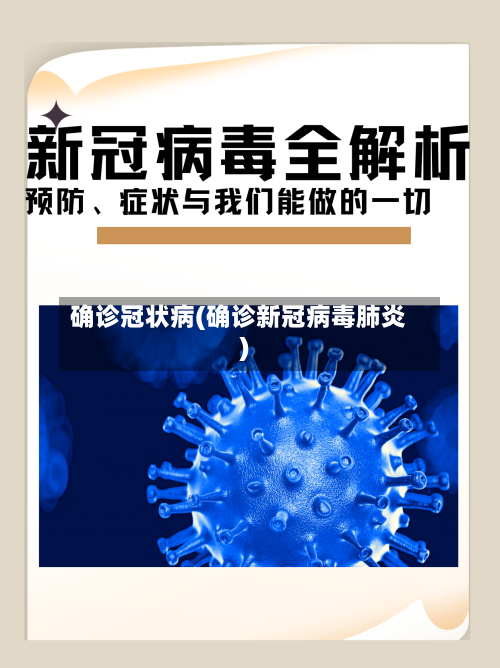 确诊冠状病(确诊新冠病毒肺炎)-第2张图片