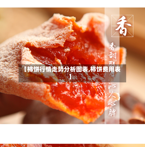 【柿饼行情走势分析图表,柿饼费用表】