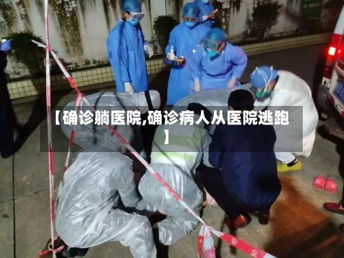 【确诊躺医院,确诊病人从医院逃跑】
