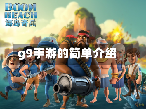 g9手游的简单介绍-第2张图片