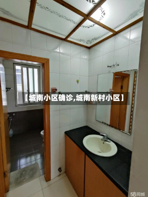 【城南小区确诊,城南新村小区】-第3张图片
