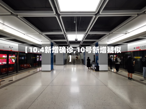 【10.4新增确诊,10号新增疑似】-第2张图片