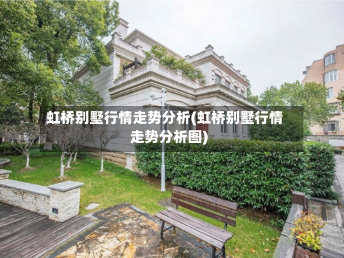 虹桥别墅行情走势分析(虹桥别墅行情走势分析图)-第2张图片