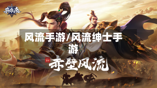 风流手游/风流绅士手游