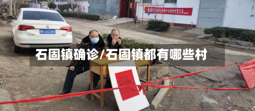 石固镇确诊/石固镇都有哪些村-第2张图片