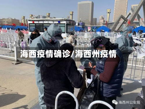 海西疫情确诊/海西州疫情