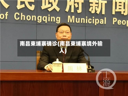 南昌柬埔寨确诊(南昌柬埔寨境外输入)-第2张图片
