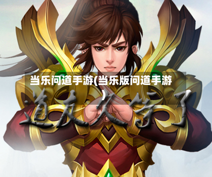 当乐问道手游(当乐版问道手游)-第2张图片