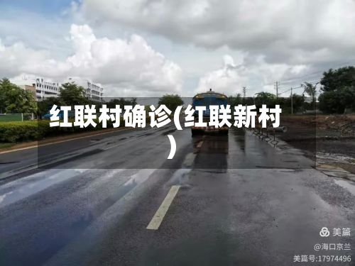 红联村确诊(红联新村)-第3张图片