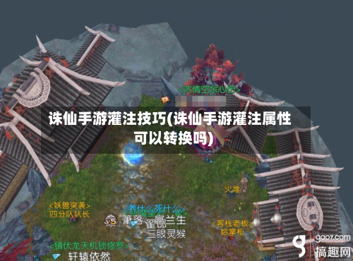 诛仙手游灌注技巧(诛仙手游灌注属性可以转换吗)-第3张图片