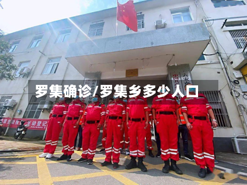 罗集确诊/罗集乡多少人口-第2张图片