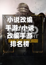 小说改编手游/小说改编手游排名榜