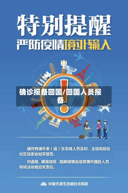 确诊报备回国/回国人员报备-第2张图片