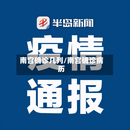 南宫确诊几列/南宫确诊病历