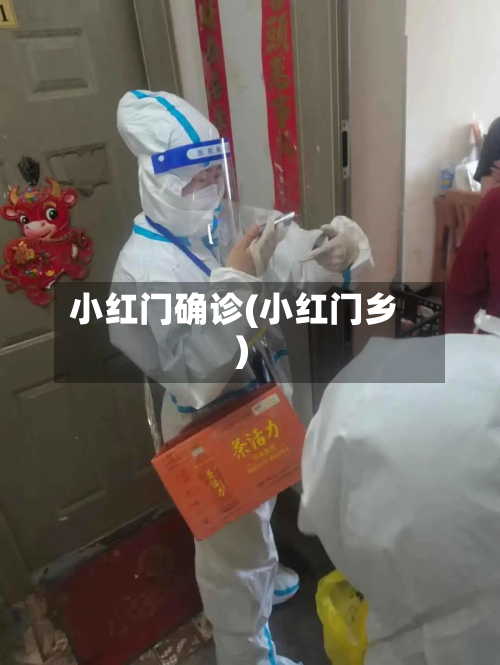 小红门确诊(小红门乡)