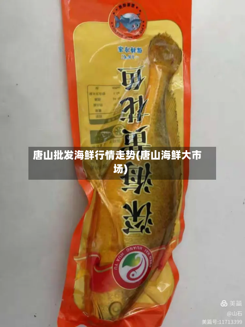 唐山批发海鲜行情走势(唐山海鲜大市场)-第3张图片