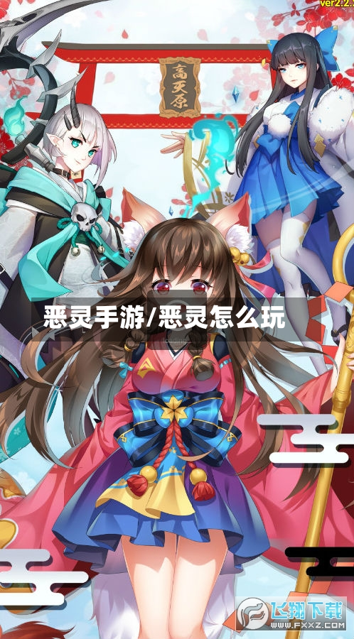 恶灵手游/恶灵怎么玩-第3张图片