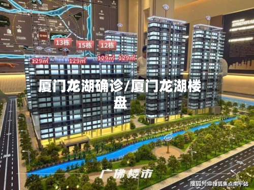 厦门龙湖确诊/厦门龙湖楼盘-第3张图片