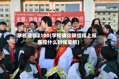 学校确诊2100(学校确诊肺结核上报疾控什么时候安排)-第2张图片