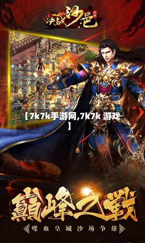 【7k7k手游网,7k7k 游戏】