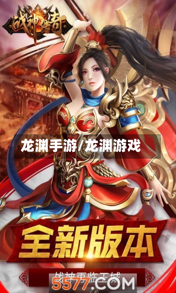 龙渊手游/龙渊游戏-第2张图片