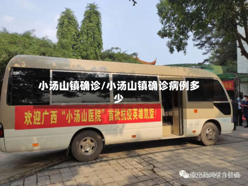 小汤山镇确诊/小汤山镇确诊病例多少