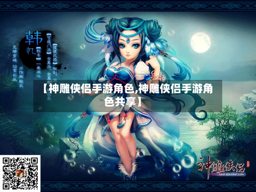 【神雕侠侣手游角色,神雕侠侣手游角色共享】