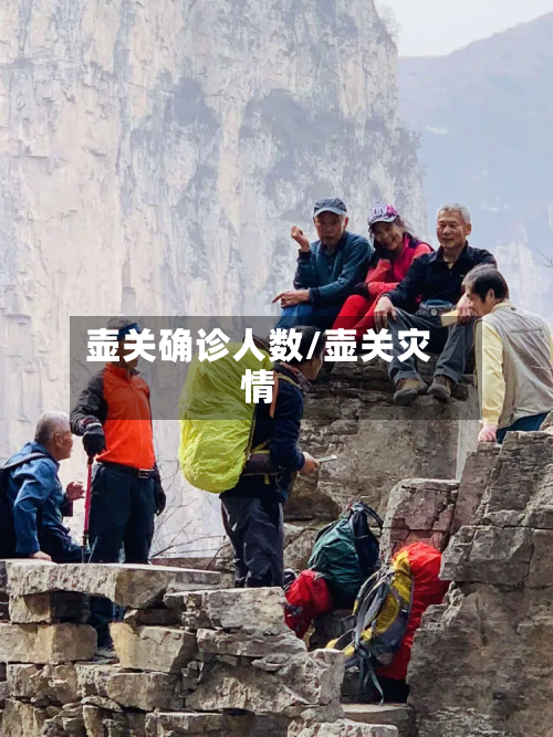 壶关确诊人数/壶关灾情-第2张图片