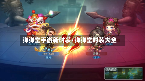 弹弹堂手游新时装/弹弹堂时装大全