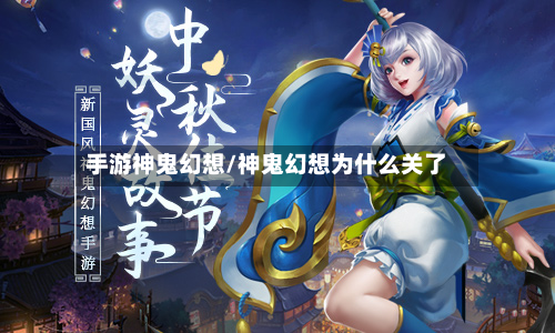 手游神鬼幻想/神鬼幻想为什么关了