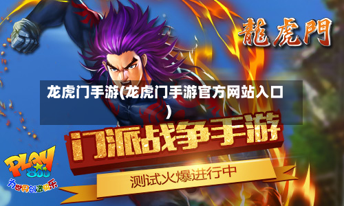 龙虎门手游(龙虎门手游官方网站入口)