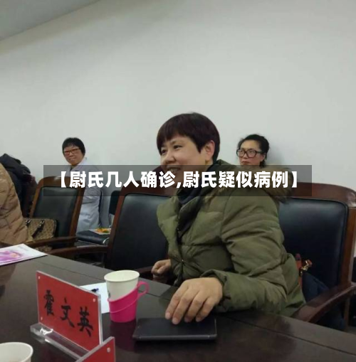 【尉氏几人确诊,尉氏疑似病例】-第2张图片
