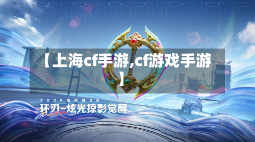 【上海cf手游,cf游戏手游】-第2张图片
