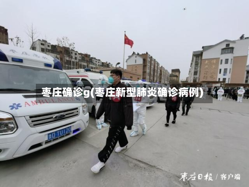 枣庄确诊g(枣庄新型肺炎确诊病例)
