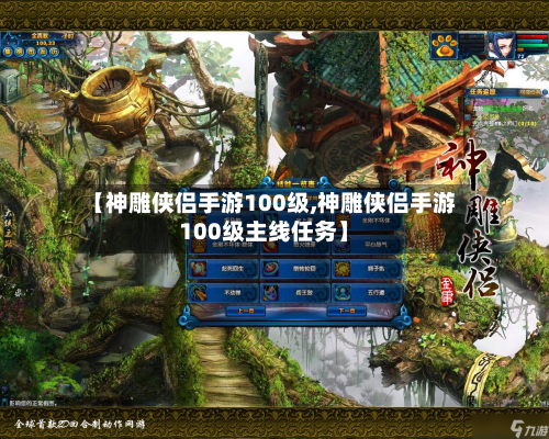 【神雕侠侣手游100级,神雕侠侣手游100级主线任务】-第2张图片