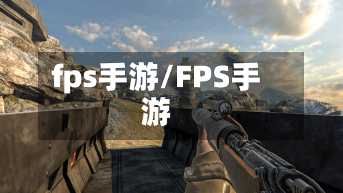 fps手游/FPS手游-第3张图片