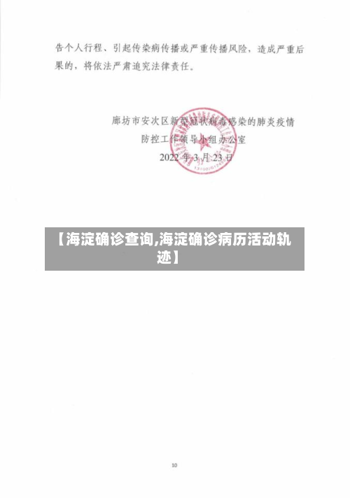 【海淀确诊查询,海淀确诊病历活动轨迹】-第2张图片