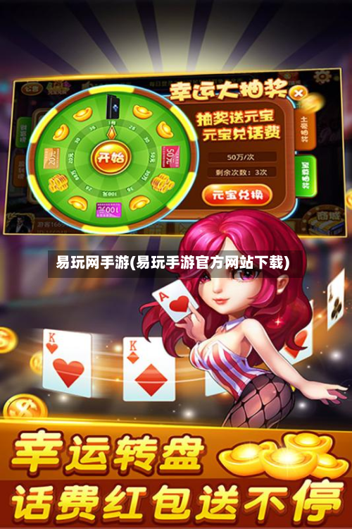 易玩网手游(易玩手游官方网站下载)-第3张图片