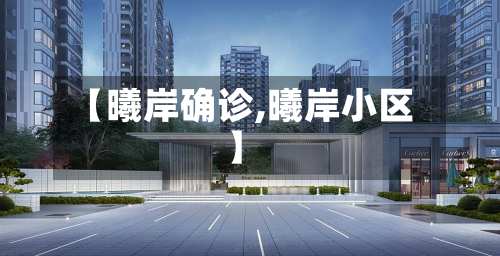 【曦岸确诊,曦岸小区】-第2张图片