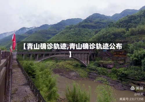 【青山确诊轨迹,青山确诊轨迹公布】