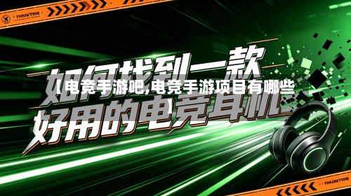 【电竞手游吧,电竞手游项目有哪些】