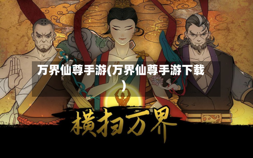 万界仙尊手游(万界仙尊手游下载)-第2张图片