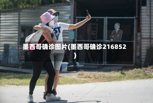 墨西哥确诊图片(墨西哥确诊216852)-第2张图片