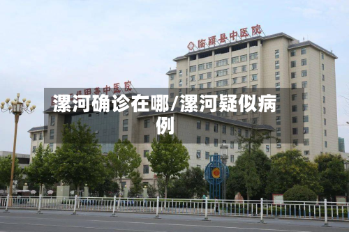漯河确诊在哪/漯河疑似病例