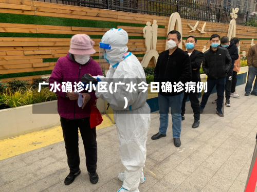广水确诊小区(广水今日确诊病例)-第2张图片