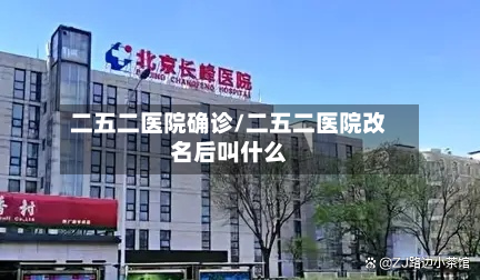 二五二医院确诊/二五二医院改名后叫什么